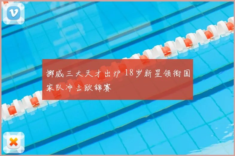 挪威三大天才出炉 18岁新星领衔国家队冲击欧锦赛